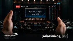 مهم‌ترین مصوبات مجامع در روز ۳۰ خرداد ۱۴۰۵ | افزایش سرمایه ۹۷ درصدی و تقسیم سود چند نماد بزرگ