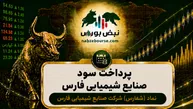 سود شفارس ۱۴۰۵ کی واریز می‌شود و چقدر است؟