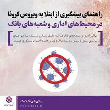 ابلاغ  دستورالعمل اقدامات پیشگیرانه از انتشار شیوع و انتقال ویروس کرونا  در بانک ایران زمین