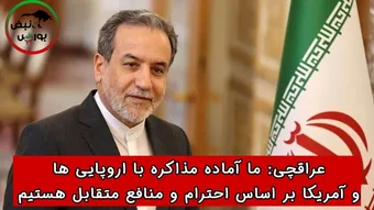 عراقچی: ما آماده مذاکره با اروپایی‌ها و آمریکا هستیم ! + فیلم