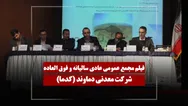 فیلم مجمع کدما (معدنی دماوند) مورخ ۱۴۰۵/۰۳/۲۶