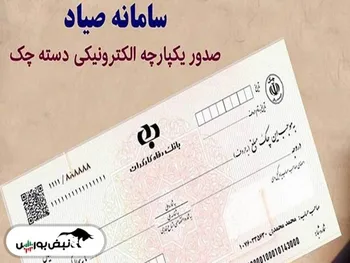 سیر تا پیاز ماجرای ثبت و تائید چک های صیادی