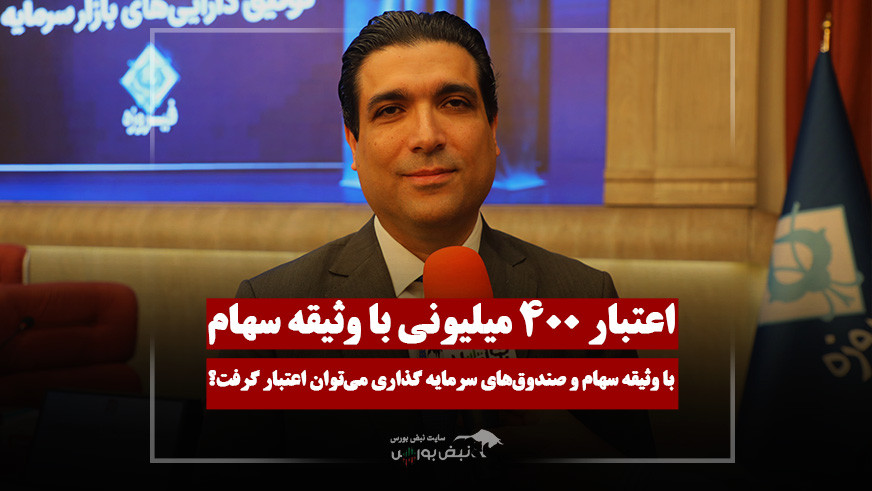 اعتبار ۴۰۰ میلیونی با وثیقه بورسی
