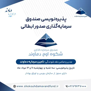 پذیره نویسی صندوق صدور و ابطالی شکوه اوج دماوند یازدهم و دوازدهم مرداد ماه