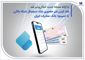 نقدکردن غیرحضوری چک دیجیتال شبکه بانکی با «سپینو» بانک صادرات ایران