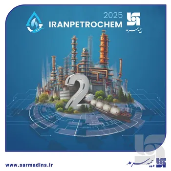 حضور بیمه سرمد در دومین نمایشگاه بین‌المللی ایران‌پتروکم (IranPerochem)