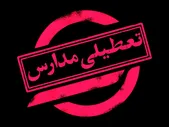 مدارس امروز ۹ اسفند تعطیل شدند؟