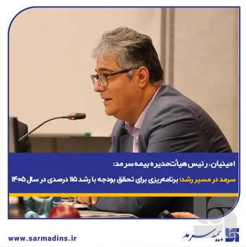 سرمد در مسیر رشد؛ برنامه‌ریزی برای تحقق بودجه با رشد ۱۱۵ درصدی در سال ۱۴۰۵