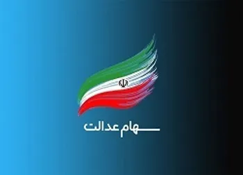 مرکز پاسخگویی به سؤالات سهام عدالت