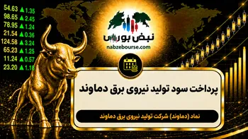 سود دماوند ۱۴۰۵ کی واریز می‌شود و چقدر است؟