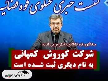 شرکت کوروش کمپانی به نام دیگری ثبت شده است! | به این موضوع رسیدگی خواهد شد
