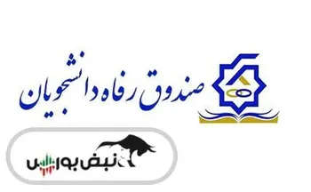 ثبت‌نام وام‌های دانشجویی در سامانه جدید صندوق رفاه | از وام ۵ میلیونی تا ۲۰۰ میلیونی بدون ضامن