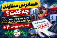 حسابرس سناوند چه گفت؟ ریسک محدودیت تأمین مواد اولیه ناشی از جنگ + ۴ عدم رعایت بورسی