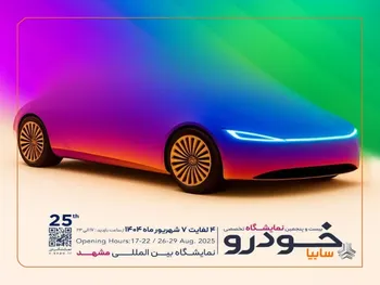 حضور پررنگ گروه خودروسازی سایپا در نمایشگاه خودرو مشهد/ سان محصولات جدید سایپا در مشهد