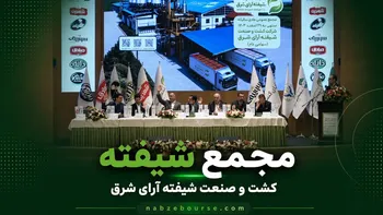فیلم مجمع شیفته (شرکت کشت و صنعت شیفته آرای شرق) مورخ ۳۰ تیر ۱۴۰۵