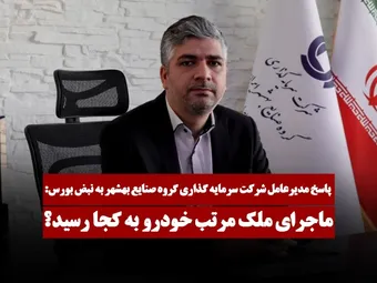 ماجرای ملک مرتب خودرو به کجا رسید؟ / گزارش نبض بورس از مجمع عمومی عادی وصنا