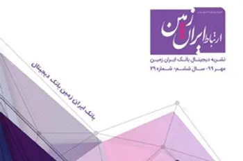 بیست و نهمین شماره نشریه ارتباط ایران زمین منتشر شد