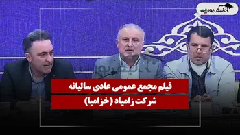فیلم مجمع خزامیا (زامیاد) مورخ ۱۴۰۵/۰۴/۲۷