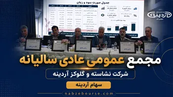 فیلم مجمع آردینه مورخ ۳۱ تیر ۱۴۰۵