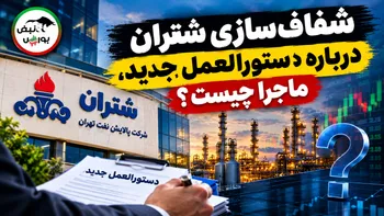 شفاف‌سازی شتران درباره دستورالعمل جدید، ماجرا چیست؟