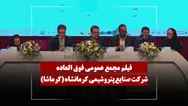 فیلم مجمع کرماشا (صنایع پتروشیمی کرمانشاه) مورخ ۱۴۰۵/۰۳/۳۰