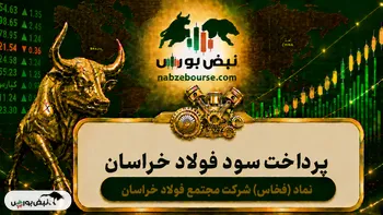 سود فخاس ۱۴۰۵ کی واریز می‌شود و چقدر است؟