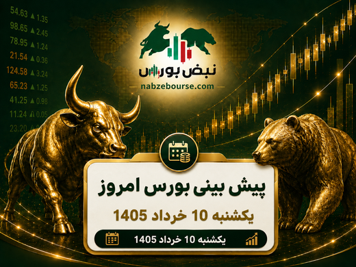 پیش بینی بورس امروز یکشنبه ۱۰ خرداد ۱۴۰۵ | ورود ۵ همت پول حقیقی چه پیامی دارد؟