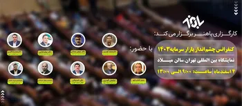 کنفرانس چشم انداز بازار سرمایه ۱۴۰۳