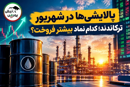 شهریور متفاوت پالایشی‌ها در بورس؛ «شپنا» و «شبریز» چند همت فروختند؟