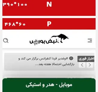 جایگاه‌های بنری تبلیغات در موبایل در سایت نبض بورس