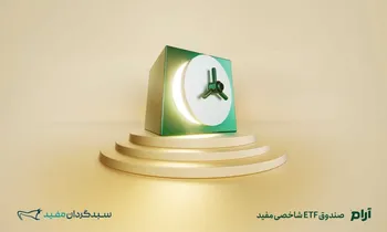 فعالیت صندوق «آرام» به زودی آغاز می‌شود