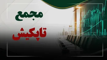 فیلم مجمع تاپکیش (تجارت الکترونیک پارسیان کیش) مورخ ۱۴۰۵/۰۵/۲۴