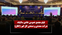 فیلم مجمع کگل (معدنی و صنعتی گل گهر) مورخ ۱۴۰۵/۰۲/۳۰