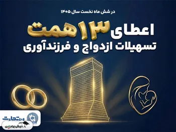 حمایت 13 همتی بانک تجارت از جوانان با اعطای تسهیلات ازدواج و فرزندآوری