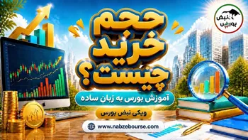 حجم خرید چیست؟ آموزش مفهوم حجم خرید در بورس