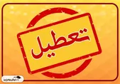 تعطیلی یکشنبه ۱۴ دی قطعی است؟