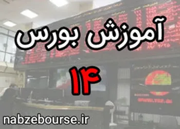 اطلاعات و نقش آن در سرمایه گذاری | آموزش بورس قسمت چهاردهم | الفبای بورس