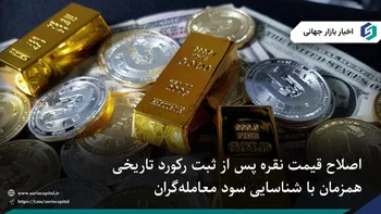 اصلاح قیمت نقره پس از رکورد تاریخی؛ طلا به اوج هفت‌هفته‌ای رسید