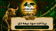 سود ودی ۱۴۰۵ کی واریز می‌شود و چقدر است؟