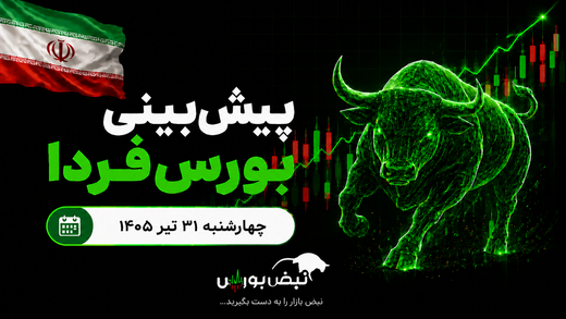 پیش‌بینی بورس فردا چهارشنبه ۳۱ تیر ۱۴۰۵| صعود بورس ادامه دارد؟