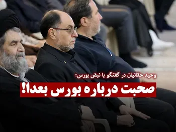 وحید حقانیان: صحبت درباره بورس بعدا!