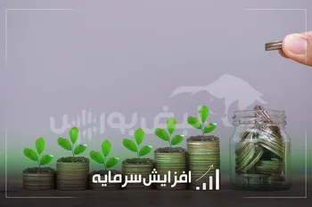 بررسی مهم‌ترین افزایش سرمایه‌های امروز کدال | از افزایش سرمایه ۳۲۳ درصد ثجوان تا ۸۱۵ درصدی ثاخت