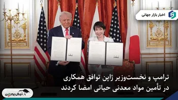 ترامپ در توکیو توافقی برای تأمین مواد معدنی حیاتی امضا کرد