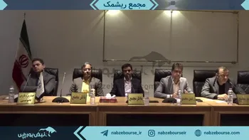 فیلم مجمع افزایش سرمایه ریشمک ۱۴۰۲ (شرکت تولید و صادرات ریشمک)