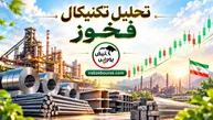 تحلیل تکنیکال فخوز ۲۴ شهریور