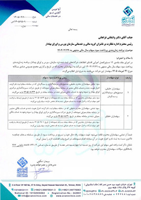 زمان پرداخت سود سهام وآوا