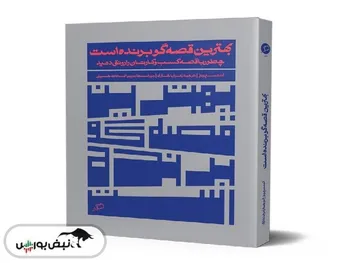 معرفی کتاب «بهترین قصه‌گو برنده است»