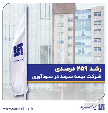 رشد 259درصدیِ بیمه سرمد در سودآوری