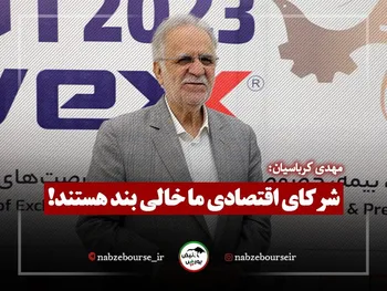 شرکای اقتصادی ما خالی بند هستند | اگر تحریم‌ها پابرجا باشد به بودجه ۱۴۰۳ هم امیدی نیست!