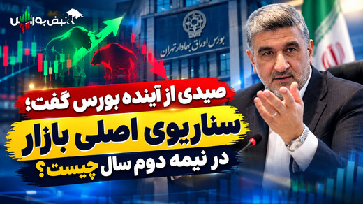 پیش‌بینی مهم صیدی از بورس؛ نیمه دوم سال چه در انتظار بازار است؟